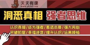 洞察实情 强者思维:了解实情/变得强大/看透本质/强大内心/提升认识-天天有课网