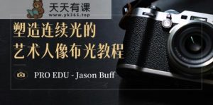 PRO EDU – Jason Buff 营造持续光的艺术人像图片打光实例教程-15堂课-中英字幕-天天有课网