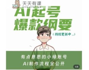 有点意思的小绿Ai起号爆款纲要(视频课)，​带ai基础课资料包-天天有课网