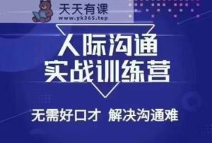没废话人际沟通课,人际沟通实战训练营,无需好口才解决沟通难问题-天天有课网