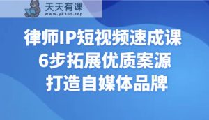 侓师IP小视频速成课 6步扩展高品质案源 打造出自媒体品牌-天天有课网