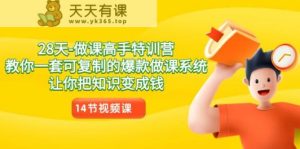 28天做课大神夏令营，教大家一套可复制的爆品做课系统软件，让你把专业知识变为钱-天天有课网