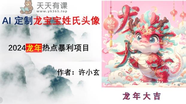 龙年热点项目，AI制作定制龙宝宝姓氏头像【揭秘】-天天有课网