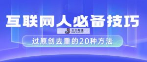 互联网人的必备技巧,剪映视频剪辑的20种去重方法,小白也能通过二创过原创-天天有课网