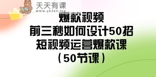 爆款短视频前三秒怎样设计50招：自媒体运营爆品课-天天有课网