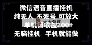 视频号纯无人挂机直播 手机就能做，一天200+-天天有课网