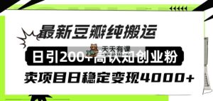 豆瓣纯搬运日引200+高认知创业粉“割韭菜日稳定变现4000+收益！”-天天有课网