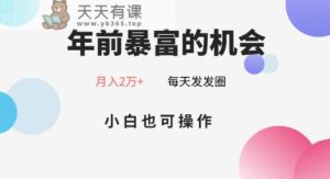 年前暴富的机会,朋友圈卖春联月入2万+,小白也可操作-天天有课网