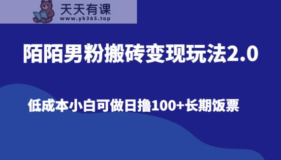 陌陌直播粉丝打金转现游戏玩法2.0、降低成本小白可做日撸100 长期饭票-天天有课网