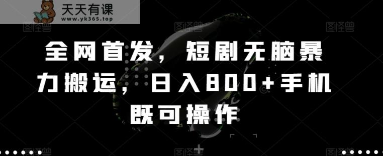 全网首发，短剧无脑暴力搬运，日入800+手机既可操作-天天有课网