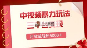 三平台变现，月收益轻松5000＋，中视频暴力玩法，每日热点的正确打开方式-天天有课网