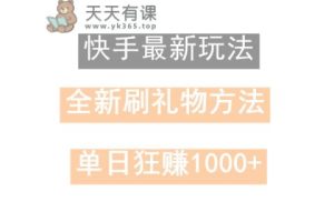 快手视频无人直播，过春节比较稳定新项目，技术性游戏玩法，新手快速上手日入500-天天有课网
