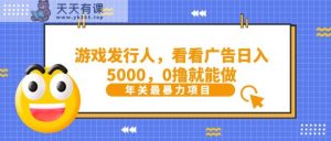 抖音信息流分为，看一下页游广告就可日入5000，0撸就可以做？-天天有课网