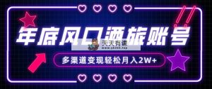年底大风口旅游赛道酒旅账号，多渠道变现，小白也能月入2W+-天天有课网