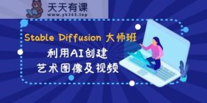 Stable Diffusion 大师班: 运用AI建立造型艺术图象及视频-31视频课程-中英字幕-天天有课网