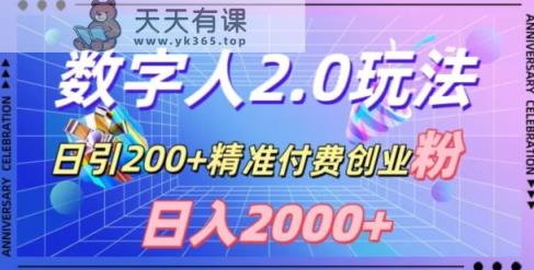 利用数字人软件，日引200+精准付费创业粉，日变现2000+【揭秘】-天天有课网