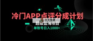 全网首发冷门评分成计划超级蓝海项目，AI一键制作轻松日入1000＋-天天有课网