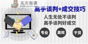 大神商谈 成交技巧：人生道路处处都商谈，大神商谈好交易量-天天有课网