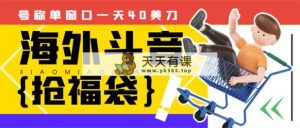 外边收费2980的内部海外TIktok直播间抢福袋项目，单窗口一天40美刀【抢…-天天有课网