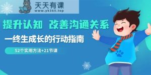提高认知改进沟通交流关联,一终生成长的指导方针 52个适用方式 21堂课-天天有课网