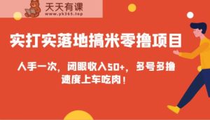 实实在在落地式搞米零撸新项目，每人必备一次，闭上眼收益50 ，多号多撸，速率进入车内吃荤！-天天有课网