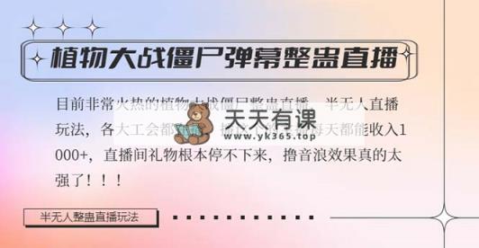 半无人直播弹幕整蛊玩法2.0，日入1000+植物大战僵尸弹幕整蛊，撸礼物音…-天天有课网