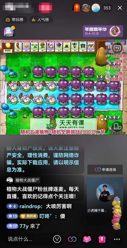 图片[1]-（8235期）半无人直播弹幕整蛊玩法2.0，日入1000+植物大战僵尸弹幕整蛊，撸礼物音…-暖阳网-优质付费教程和创业项目大全