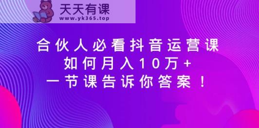 合作伙伴必读自媒体运营课，怎样月入10万 ，一节课告诉你答案！-天天有课网