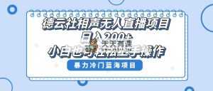 单号日入200+，超级风口项目，德云社相声无人直播，教你详细操作赚收益，-暖阳网-优质付费教程和创业项目大全-天天有课网