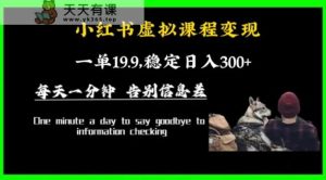 小红书虚拟课程变现,一单19.9,稳定日入300+-天天有课网
