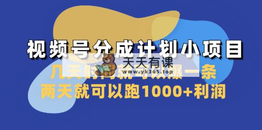 视频号分成计划小项目：几天时间就可以爆一条，两天就可以跑1000+利润-暖阳网-优质付费教程和创业项目大全-天天有课网