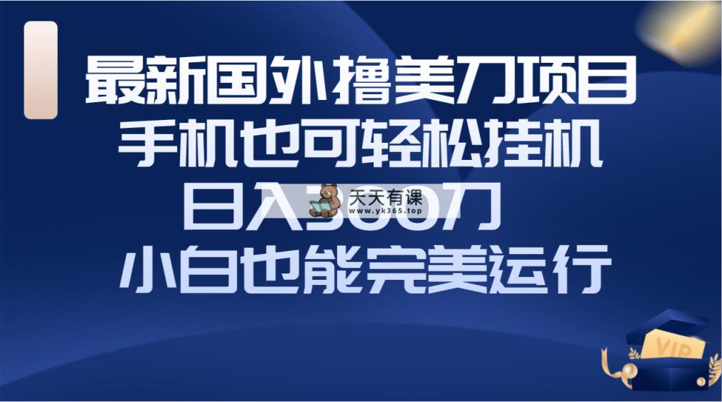 国外撸美刀项目，手机也可操作，轻松挂机操作，日入300刀 小白也能完美运行-暖阳网-优质付费教程和创业项目大全-天天有课网