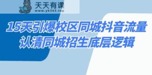 15天点爆教学区同城抖音总流量，看清同城网招收底层思维-天天有课网