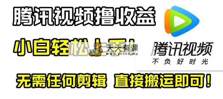 腾讯视频分成计划，每天无脑搬运，无需任何剪辑！-暖阳网-优质付费教程和创业项目大全-天天有课网