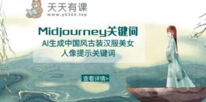 Midjourney关键词-AI生成中国风古装汉服美女人像提示关键词-天天有课网