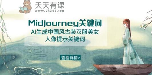 Midjourney关键词-AI生成中国风古装汉服美女人像提示关键词-天天有课网