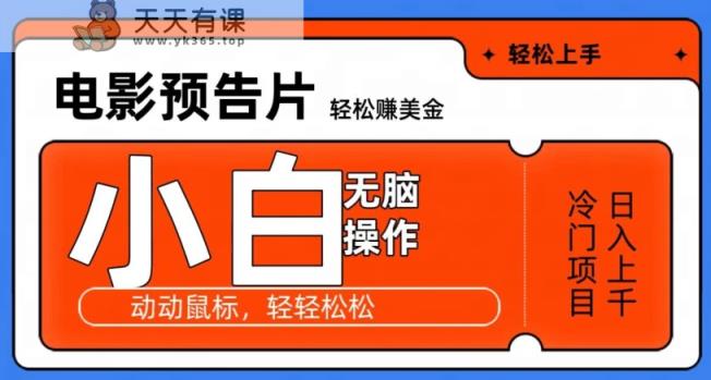 观看电影预告片赚美金，无脑操作多号日入1000+-天天有课网