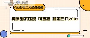 B站起号三天速成秘籍,纯原创不违规 可直播 稳定日入200+-天天有课网