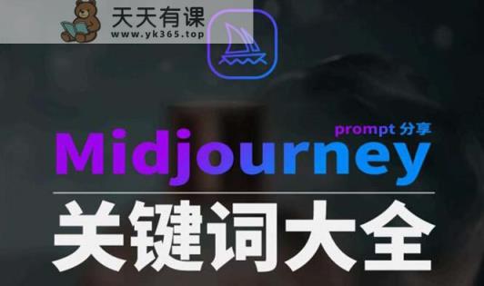 Midjourney词典AIGC中英双语图文并茂词典 提醒关键字Prompt全集-天天有课网