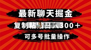 最新聊天掘金，复制粘贴日入300＋，可多号批量操作-暖阳网-优质付费教程和创业项目大全-天天有课网