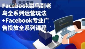 Facebook小白到老手系列产品经营游戏玩法 Facebook技术专业广告营销全主题课程-天天有课网