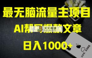 AI掘金公众号流量主 月入1万+项目实操大揭秘 全新教程助你零基础也能赚大钱-暖阳网-优质付费教程和创业项目大全-天天有课网