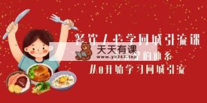 餐饮人必学-同城引流课：一套完整的体系，从0开始学习同城引流-暖阳网-优质付费教程和创业项目大全-天天有课网