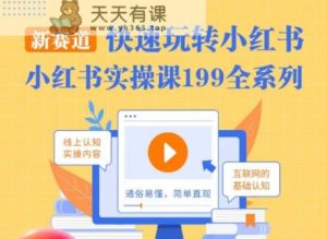柒柒·小红书实操课,快速玩转小红书新赛道,通俗易懂-天天有课网