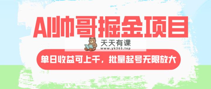 AI帅哥掘金项目，单日收益上千，批量起号无限放大-暖阳网-优质付费教程和创业项目大全-天天有课网
