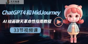 ChatGPT4 和 MidJourney AI 美术绘画闲聊颠覆性手册实例教程-33节视频课程-中英字幕-天天有课网