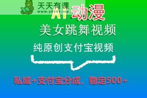 AI日本动漫美女跳舞视频，纯原创设计支付宝钱包短视频，公域 支付宝钱包分为，平稳500-天天有课网