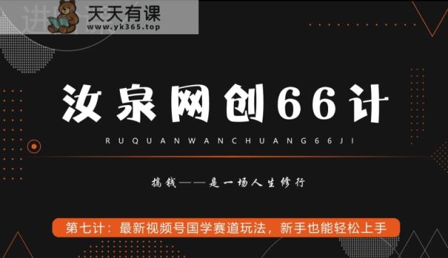 汝泉网创66计之第7计：最新视频号国学赛道玩法，新手也能轻松上手-天天有课网