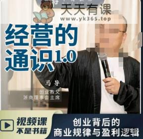 马导·经营的通识，​创业背后的商业规律与财富逻辑-天天有课网