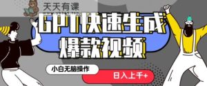 最新抖音GPT 3分钟生成一个热门爆款视频，保姆级教程【揭秘】-天天有课网